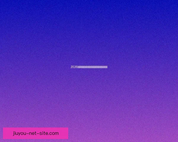 2026世界杯夺冠热门球队分析及最新赔率预测全解