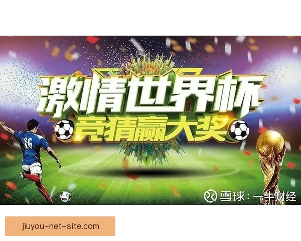 世界杯精彩赛事竞猜平台，尽享足球对战乐趣赢大奖