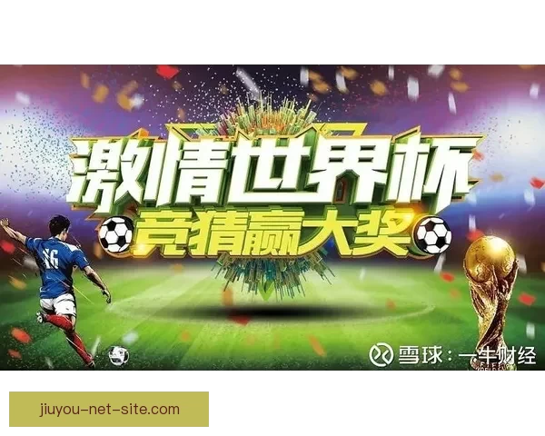 世界杯竞猜APP全新玩法解析助你轻松赢取丰厚奖励