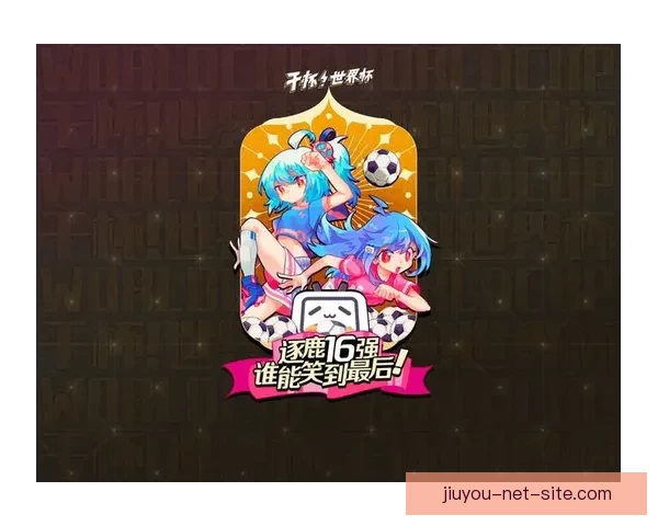 世界杯精彩赛事尽在掌握，专业竞猜攻略助你稳赢全场