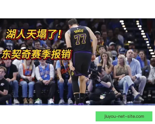 东契奇遭遇二级腿筋拉伤 湖人夺冠赔率急剧下跌至150赔1