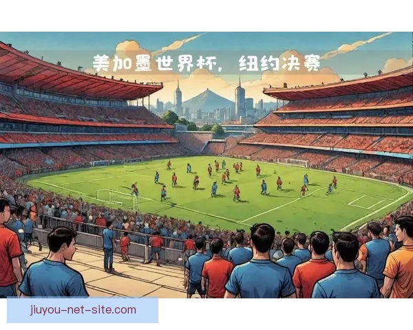 美加墨联合举办世界杯举办城市旅游与文化深度探索指南